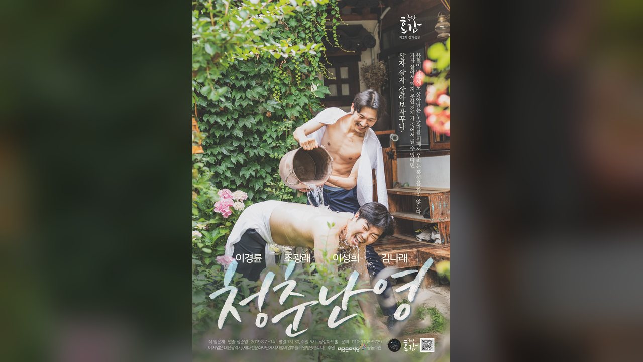 연극 〈청춘난영〉
